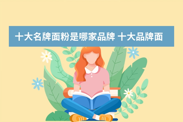 十大名牌面粉是哪家品牌 十大品牌面粉是哪些