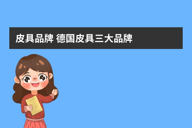 皮具品牌 德国皮具三大品牌