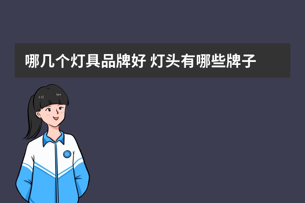 哪几个灯具品牌好 灯头有哪些牌子