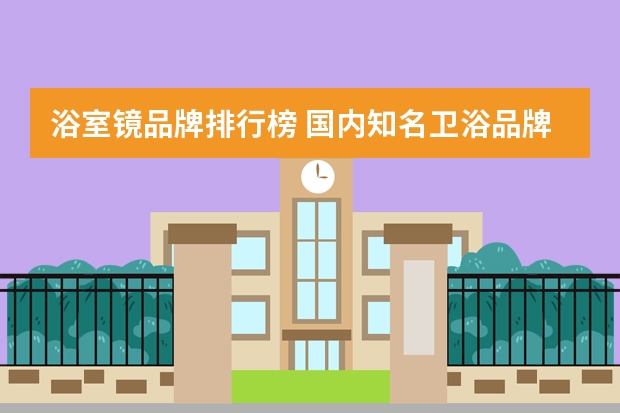 浴室镜品牌排行榜 国内知名卫浴品牌排行榜