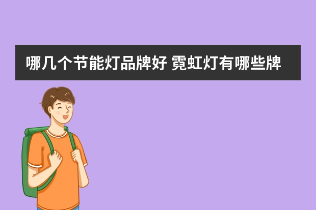 哪几个节能灯品牌好 霓虹灯有哪些牌子