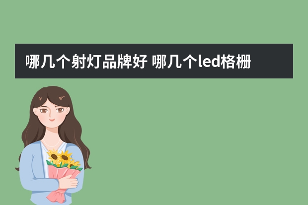 哪几个射灯品牌好 哪几个led格栅灯品牌好