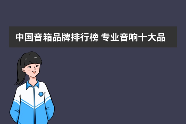 中国音箱品牌排行榜 专业音响十大品牌介绍惠威音响新品推荐