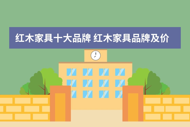 红木家具十大品牌 红木家具品牌及价格,红木家具的优点