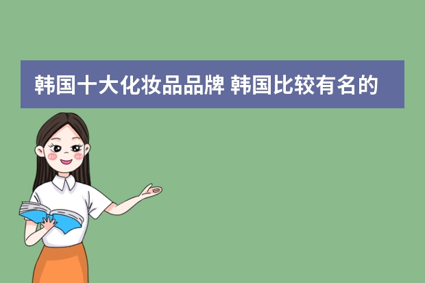韩国十大化妆品品牌 韩国比较有名的化妆品品牌有哪些?