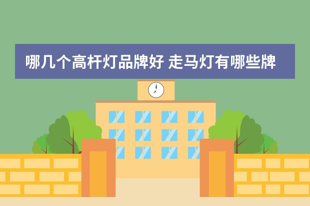 哪几个高杆灯品牌好 走马灯有哪些牌子