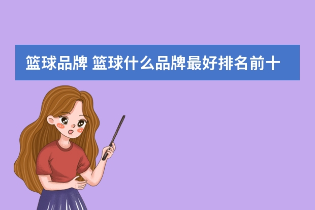 篮球品牌 篮球什么品牌最好排名前十名