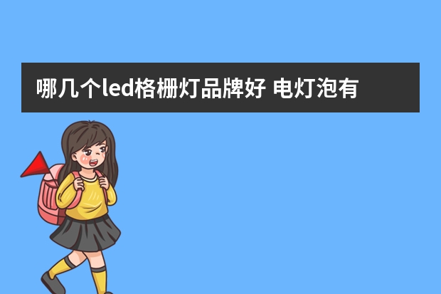 哪几个led格栅灯品牌好 电灯泡有哪些牌子