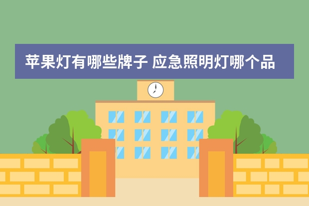 苹果灯有哪些牌子 应急照明灯哪个品牌好