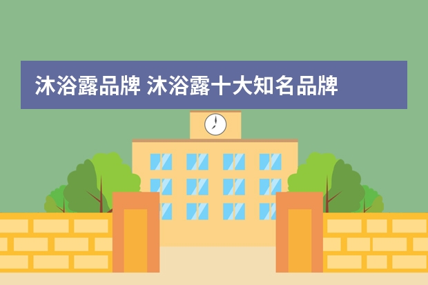沐浴露品牌 沐浴露十大知名品牌