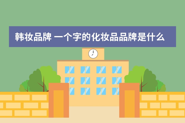 韩妆品牌 一个字的化妆品品牌是什么