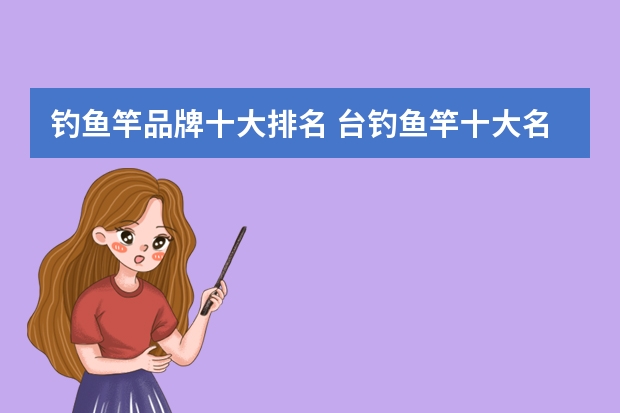 钓鱼竿品牌十大排名 台钓鱼竿十大名牌排名