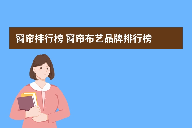 窗帘排行榜 窗帘布艺品牌排行榜