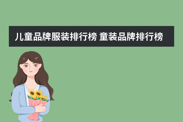 儿童品牌服装排行榜 童装品牌排行榜前50名