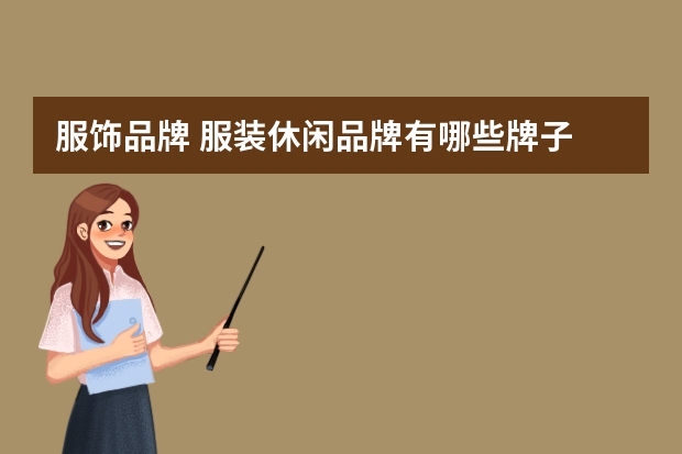 服饰品牌 服装休闲品牌有哪些牌子