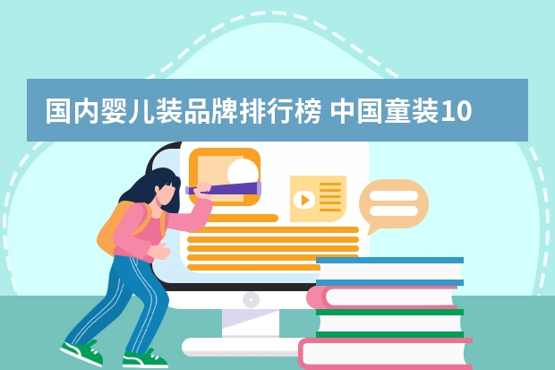 国内婴儿装品牌排行榜 中国童装10大品牌