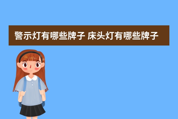 警示灯有哪些牌子 床头灯有哪些牌子