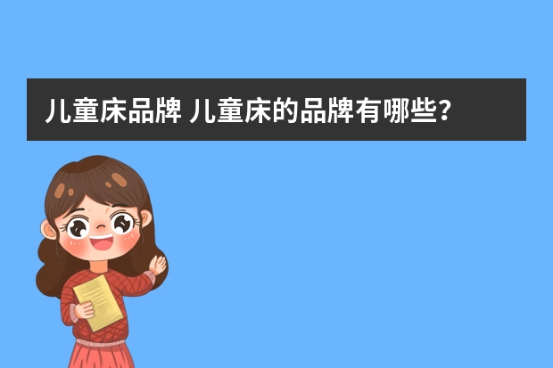 儿童床品牌 儿童床的品牌有哪些？