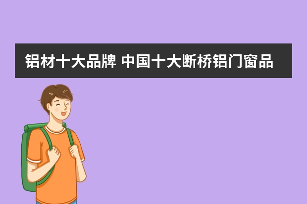 铝材十大品牌 中国十大断桥铝门窗品牌