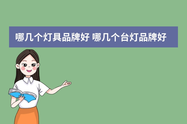 哪几个灯具品牌好 哪几个台灯品牌好