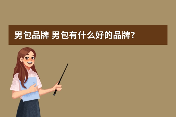 男包品牌 男包有什么好的品牌？