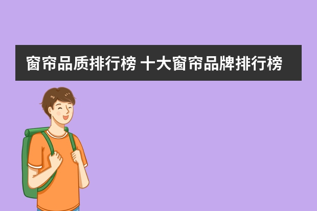 窗帘品质排行榜 十大窗帘品牌排行榜哪家品牌窗帘比较好