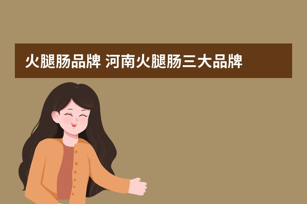 火腿肠品牌 河南火腿肠三大品牌