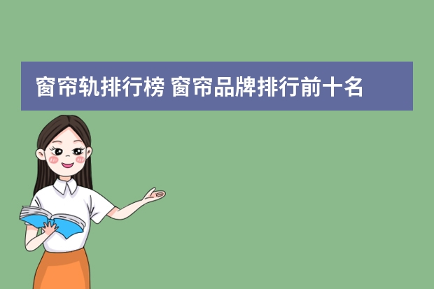 窗帘轨排行榜 窗帘品牌排行前十名