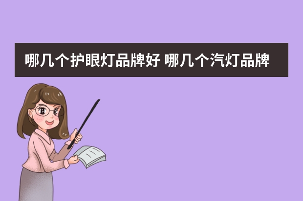 哪几个护眼灯品牌好 哪几个汽灯品牌好