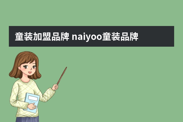 童装加盟品牌 naiyoo童装品牌加盟几折