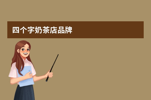 四个字奶茶店品牌