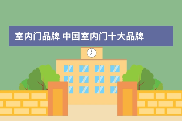 室内门品牌 中国室内门十大品牌
