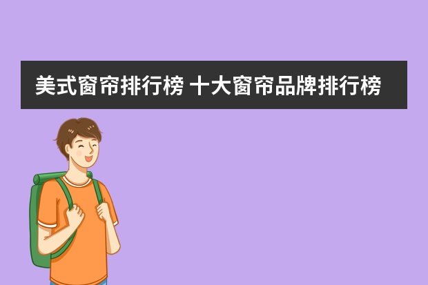 美式窗帘排行榜 十大窗帘品牌排行榜