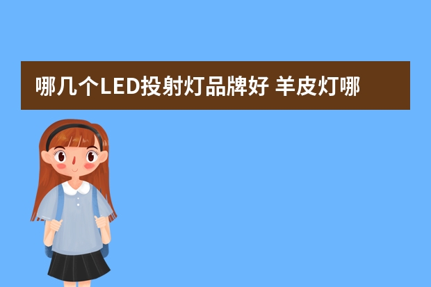 哪几个LED投射灯品牌好 羊皮灯哪个品牌好