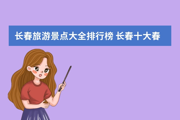 长春旅游景点大全排行榜 长春十大春季旅游景点(长春好玩的地方免费景点)