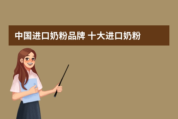 中国进口奶粉品牌 十大进口奶粉