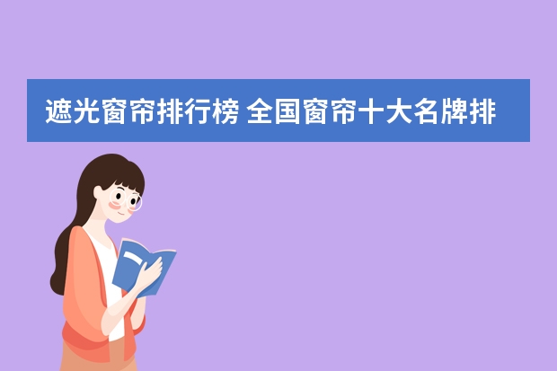 遮光窗帘排行榜 全国窗帘十大名牌排名