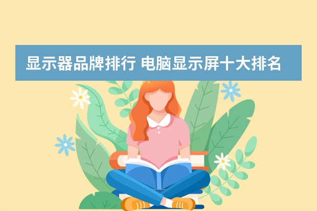 显示器品牌排行 电脑显示屏十大排名