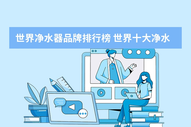 世界净水器品牌排行榜 世界十大净水器品牌排行榜