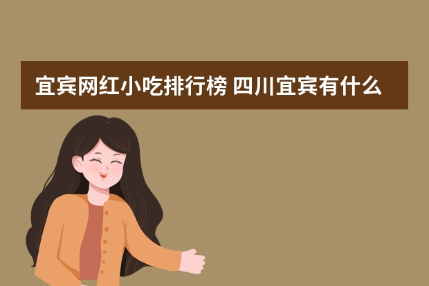 宜宾网红小吃排行榜 四川宜宾有什么好吃