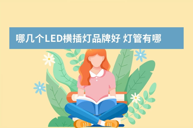 哪几个LED横插灯品牌好 灯管有哪些牌子