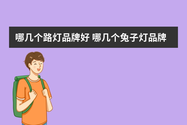 哪几个路灯品牌好 哪几个兔子灯品牌好