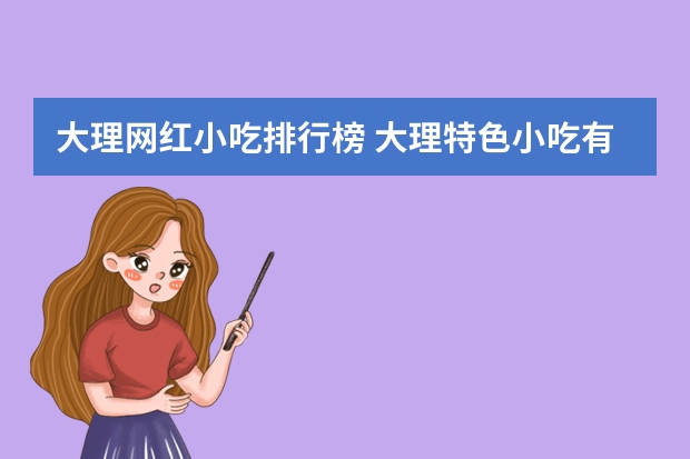 大理网红小吃排行榜 大理特色小吃有哪些