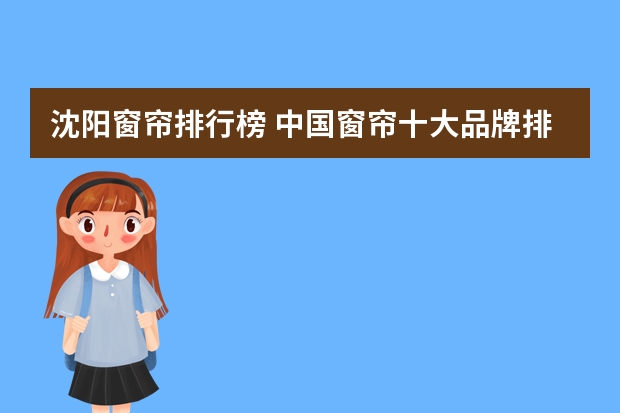 沈阳窗帘排行榜 中国窗帘十大品牌排行榜（）
