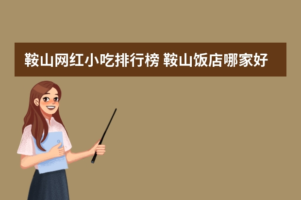 鞍山网红小吃排行榜 鞍山饭店哪家好吃