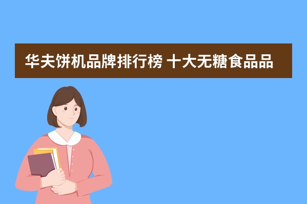 华夫饼机品牌排行榜 十大无糖食品品牌