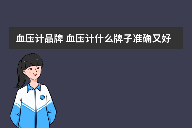血压计品牌 血压计什么牌子准确又好