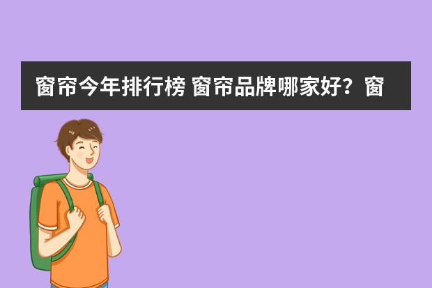窗帘今年排行榜 窗帘品牌哪家好？窗帘十大品牌排名