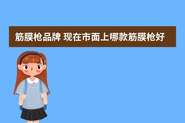 筋膜枪品牌 现在市面上哪款筋膜枪好