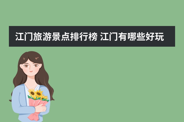 江门旅游景点排行榜 江门有哪些好玩的旅游景点？